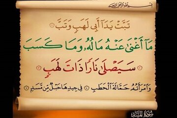 چالش تفسیر تاریخی سوره «مسد»؛ نقدی بر خوانش اری روبین