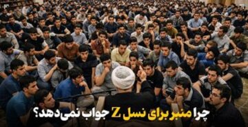 چرا نوجوان‌ امروز زبان منبر را نمی‌فهمد؟