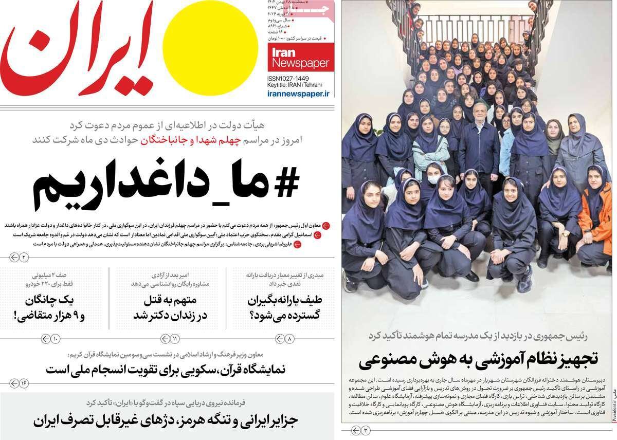 نگاهی به تیترهای اصلی روزنامههای سهشنبه ۲۸ بهمن ۱۴۰۴ نگاهی به تیترهای اصلی روزنامههای سهشنبه ۲۸ بهمن ۱۴۰۴