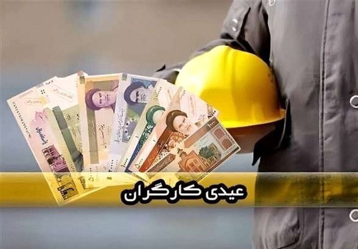 تاریخ پرداخت عیدی کارگران تعیین شد؛ برخی کارگاهها پرداخت را به تاخیر میاندازند یا از اعطای آن صرف نظر میکنند. تاریخ پرداخت عیدی کارگران تعیین شد؛ برخی کارگاهها پرداخت را به تاخیر میاندازند یا از اعطای آن صرف نظر میکنند.