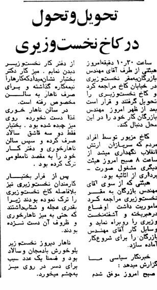 آخرین ناهار بختیار در کاخ نخستوزیری قبل از فرار