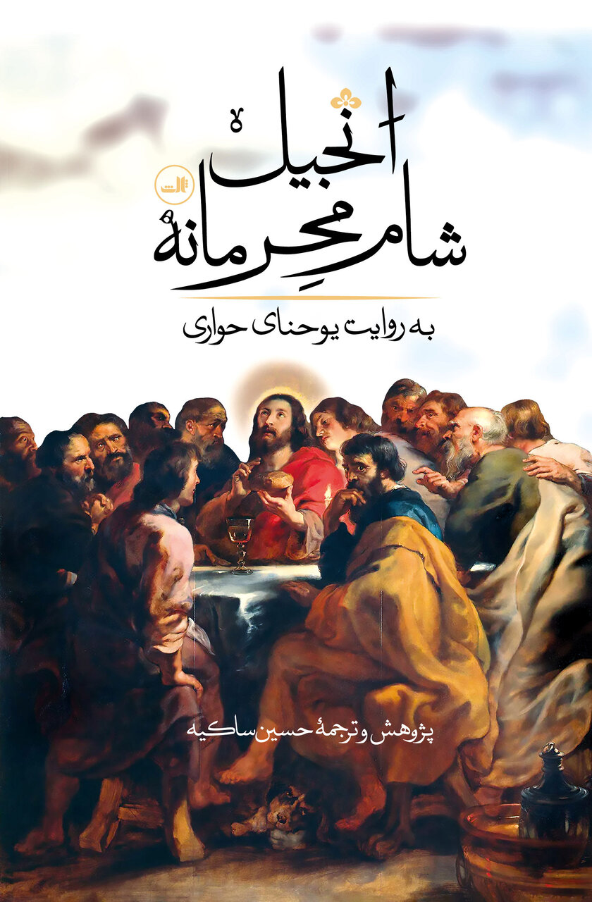 سوال های خطرناک در کتاب «انجیل شام محرمانه» / ورود به یک پرونده ممنوعه