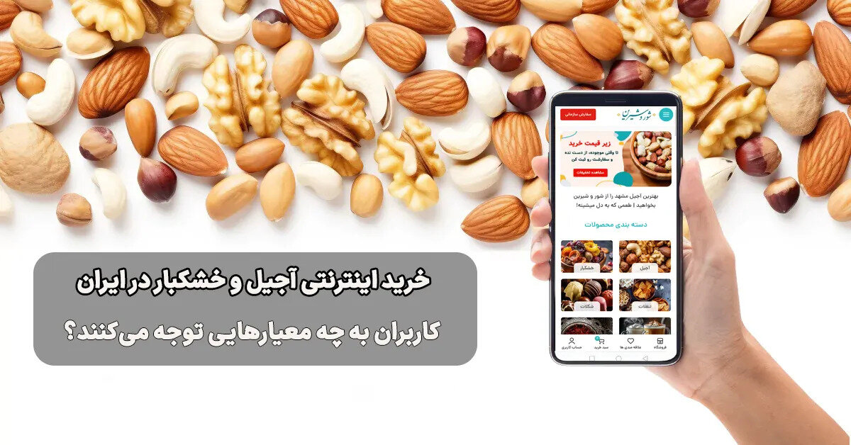 روند صعودی خرید اینترنتی آجیل در ایران