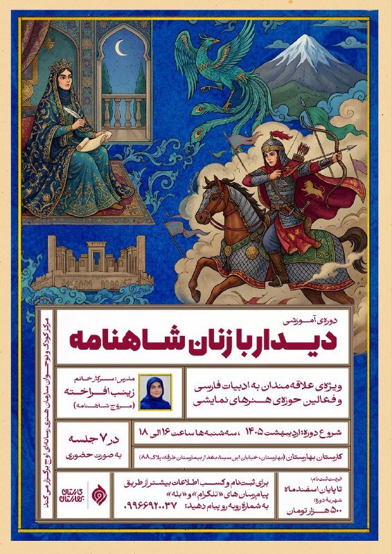 برگزاری دورهای تحت عنوان «آشنایی با زنان شاهنامه» / بررسی نقش و الگوهای کهن زنان شاهنامه در مجموعهای از هفت نشست تخصصی برگزاری دورهای تحت عنوان «آشنایی با زنان شاهنامه» / بررسی نقش و الگوهای کهن زنان شاهنامه در مجموعهای از هفت نشست تخصصی