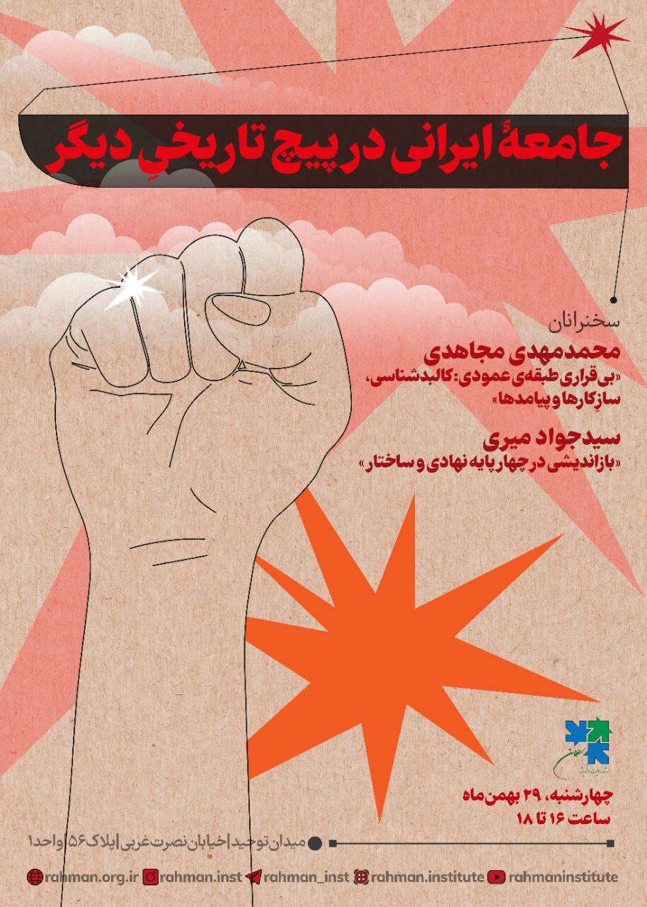 فردا، نشست «جامعهٔ ایرانی در پیچ تاریخی دیگر» در موسسه رحمان