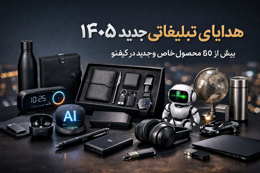 راهنمای کامل خرید هدایای تبلیغاتی جدید ۱۴۰۵ برای شرکت‌ها
