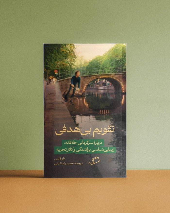 کتاب «تقویم بیهدفی» منتشر شد / دربارهی سرگردانی خلاقانه، و فرا رفتن از راه های طی شده / ما آدم های جدی کم محتوا