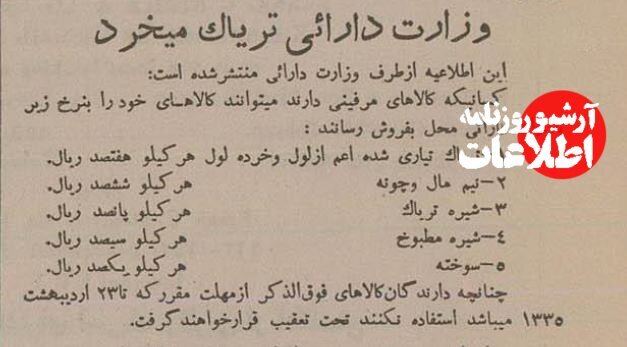 قیمت دولتی تریاک و شیره اعلام شد؛ بهمن ۱۳۳۴ + جزئیات