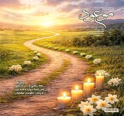 بازخوانی سیر تاریخی ائمه(ع) تا پایان حکومت عباسیان در ماهنامه موعود