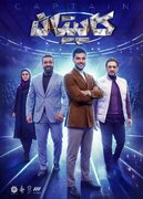 هادی چوپان با «کاپیتان» به تلویزیون می‌آید