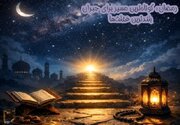 ماه رمضان؛ فرصتی بی‌نظیر برای جبران غفلت‌های معنوی