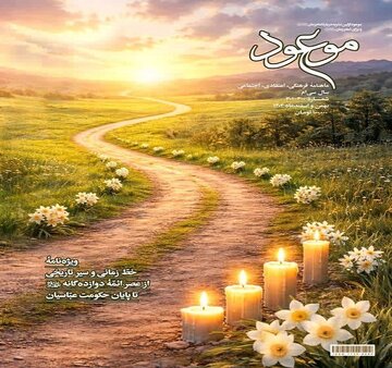 بازخوانی سیر تاریخی ائمه(ع) تا پایان حکومت عباسیان در ماهنامه موعود بازخوانی سیر تاریخی ائمه(ع) تا پایان حکومت عباسیان در ماهنامه موعود