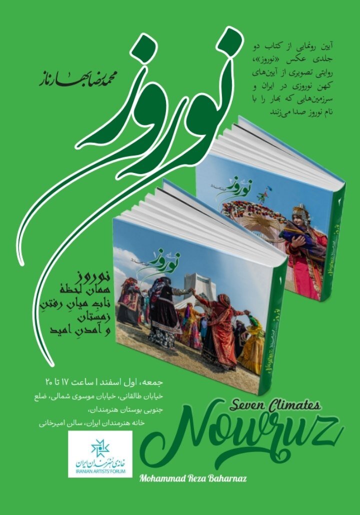 مجموعه دو جلدی «آیینهای نوروز» پس از ۱۸ سال تحقیق میدانی معرفی شد. مجموعه دو جلدی «آیینهای نوروز» پس از ۱۸ سال تحقیق میدانی معرفی شد.
