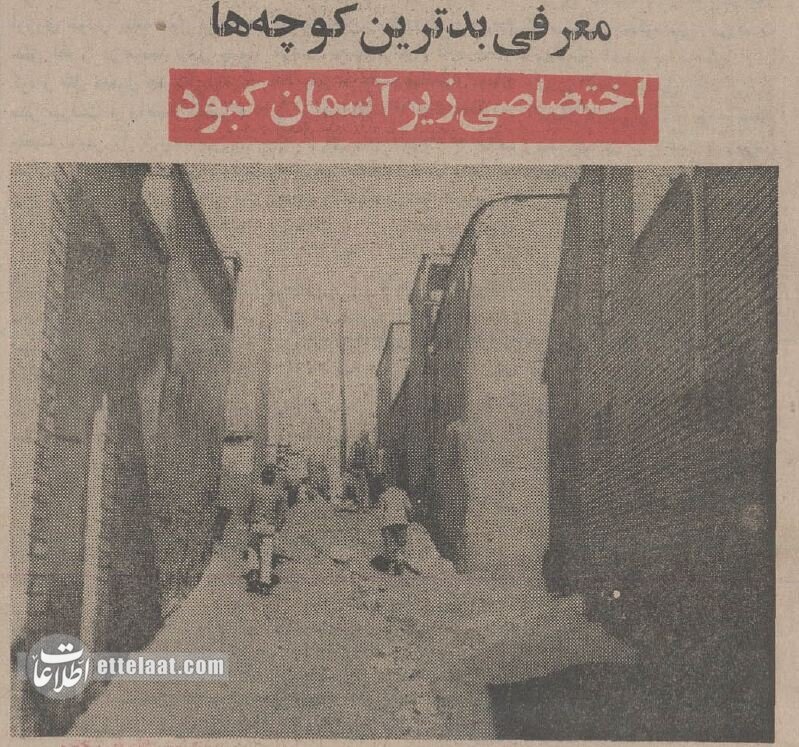 بدترین کوچه‌های ایران معرفی شدند؛ بهمن ۵۴ + عکس و جزئیات