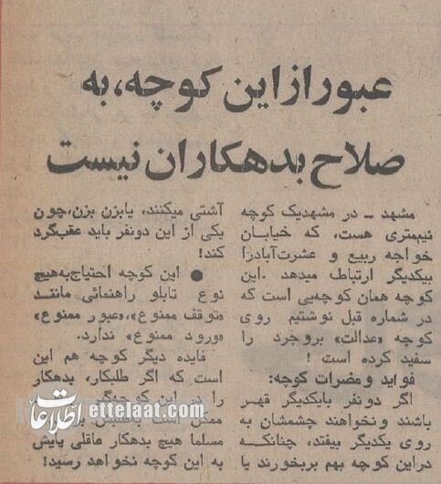 بدترین کوچه‌های ایران معرفی شدند؛ بهمن ۵۴ + عکس و جزئیات