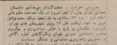 مخوف‌ترین قاتل زنجیره‌ای زنان به دام افتاد؛ بهمن ۱۳۶۴ + عکس