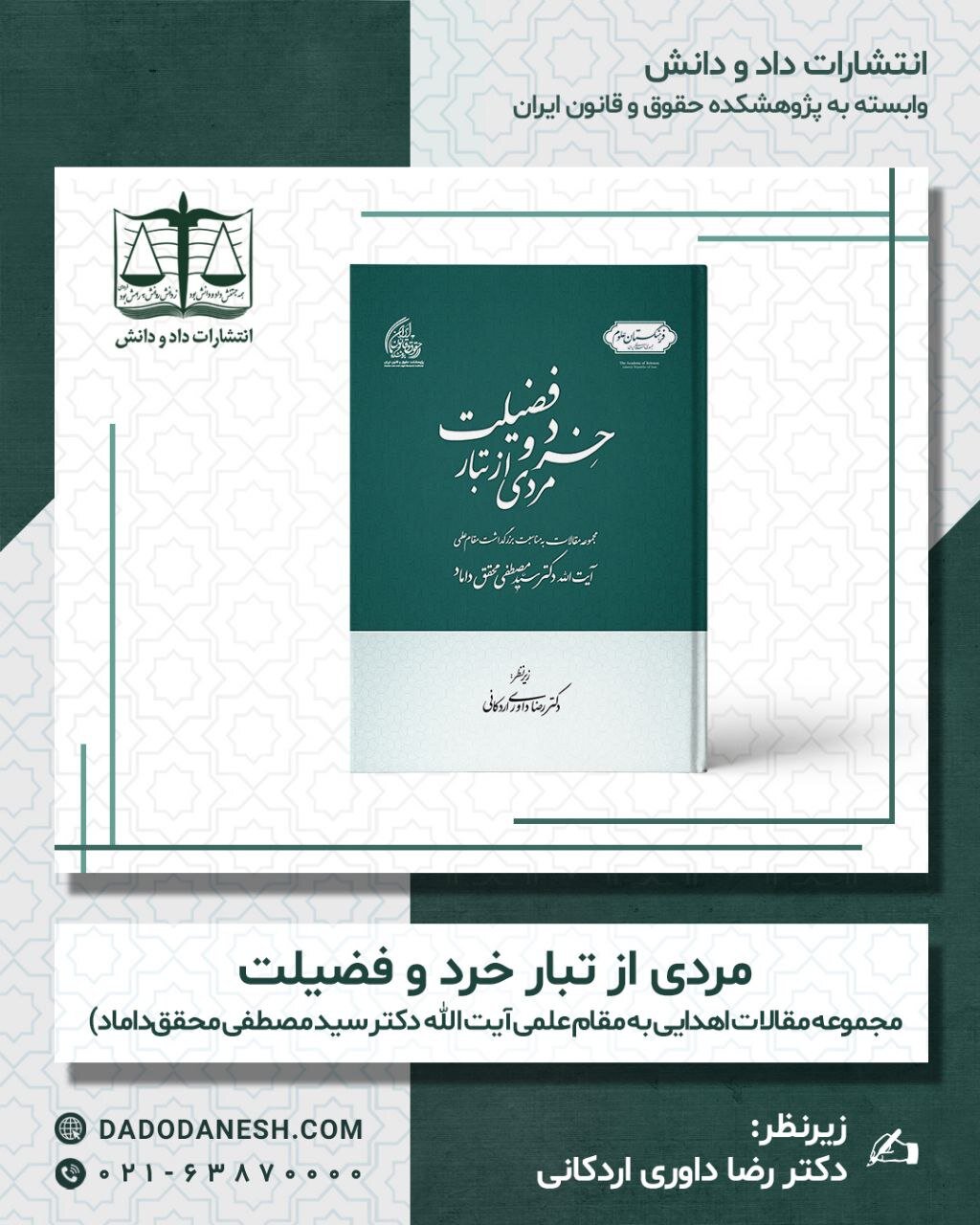 کتابی در باره محقق داماد با عنوان «مردی از تبار خرد و فضیلت» منتشر شد