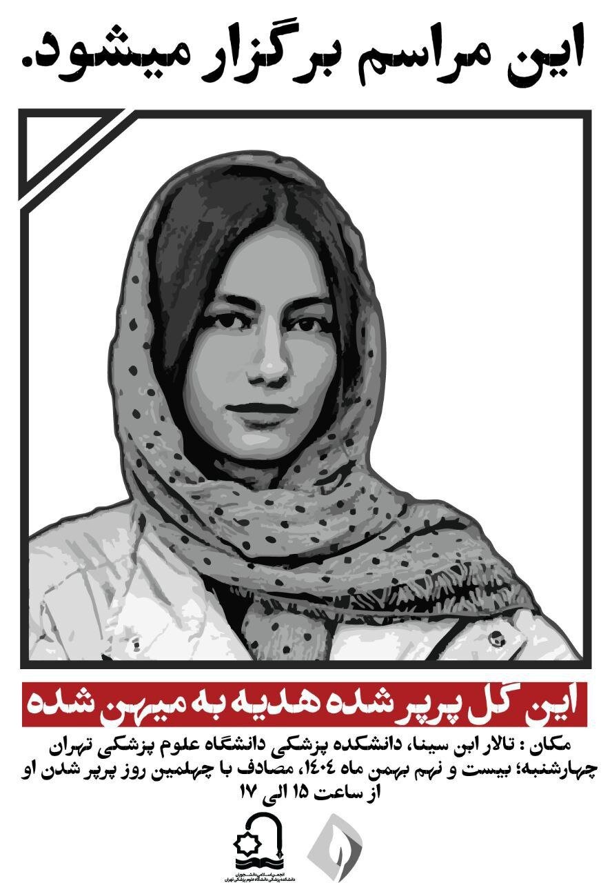 برگزاری مراسم چهلم آیدا حیدری در دانشگاه تهران/ اعلامیه