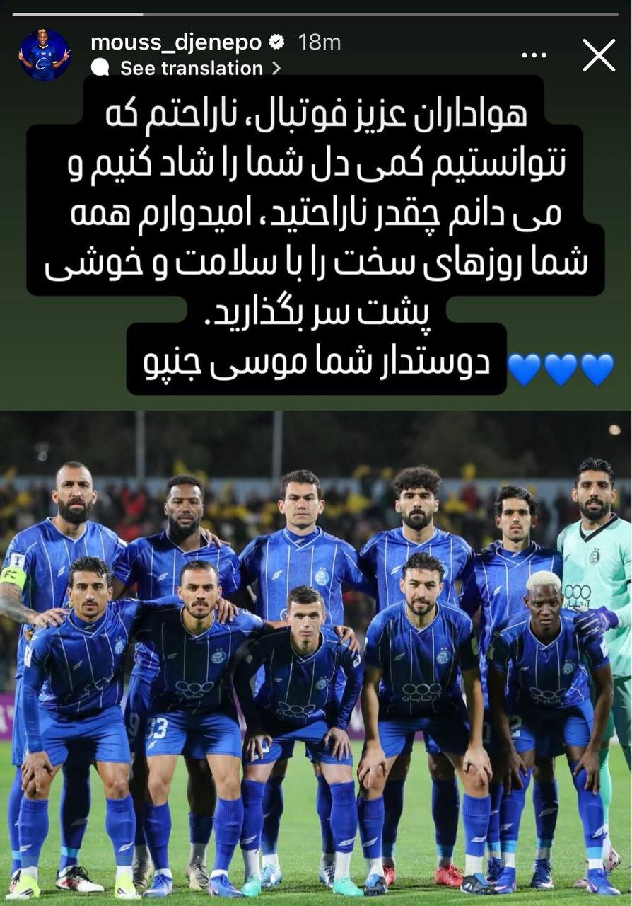 عکس | واکنش موسی جنپو به حذف استقلال از آسیا