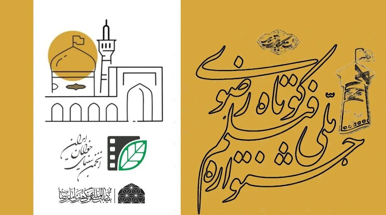 فراخوان شانزدهمین دوره جشنواره ملی رضوی اعلام شد. فراخوان شانزدهمین دوره جشنواره ملی رضوی اعلام شد.