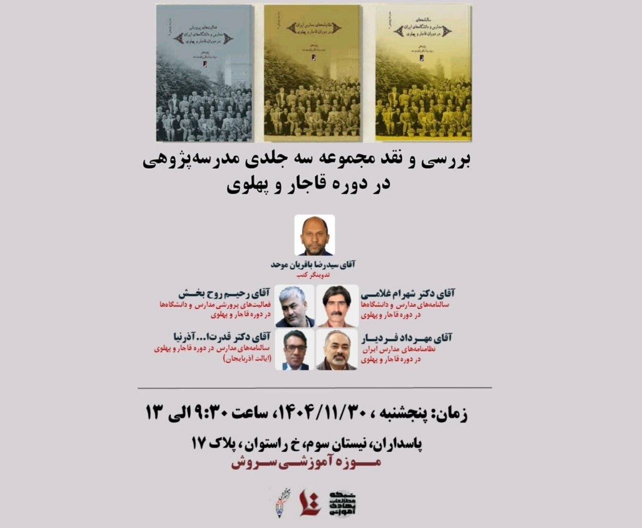 نشست علمی «مدرسه‌پژوهی در دوره قاجار و پهلوی» برگزاری می‌شود