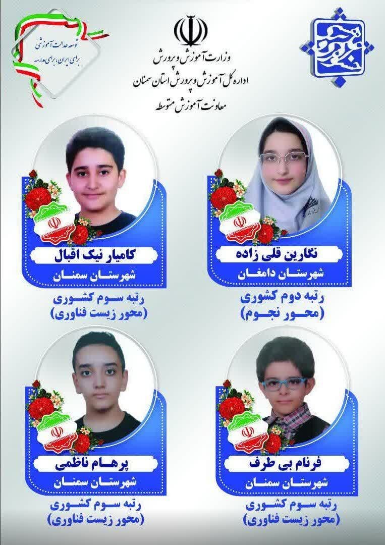 درخشش دانش‌آموزان استان سمنان در ششمین جشنواره پژوهش‌سراهای دانش‌آموزی کشور