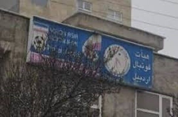 استاندار اعلام کرد: ملک هیات فوتبال اردبیل از فهرست فروش کنار گذاشته شد. استاندار اعلام کرد: ملک هیات فوتبال اردبیل از فهرست فروش کنار گذاشته شد.