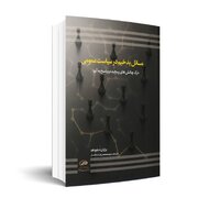 دو هزار بار مراجعه از سوی پژوهش های سیاستگذاری /  "مسایل بدخیم در سیاست عمومی: درک چالش های پیچیده و پاسخ به آن ها" منتشر شد