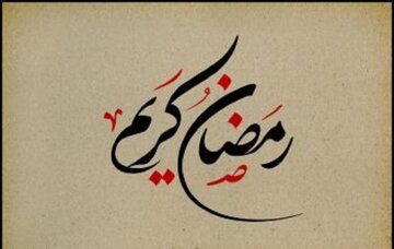 چهل حدیث درباره روزه و آداب ماه مبارک رمضان