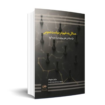 دو هزار بار مراجعه از سوی پژوهش های سیاستگذاری /  "مسایل بدخیم در سیاست عمومی: درک چالش های پیچیده و پاسخ به آن ها" منتشر شد