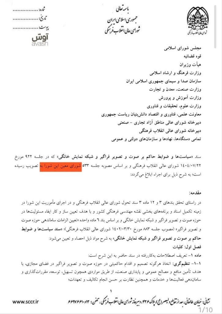 تنظیمگری صوت و تصویر فراگیر در فضای مجازی به صداوسیما واگذار شد