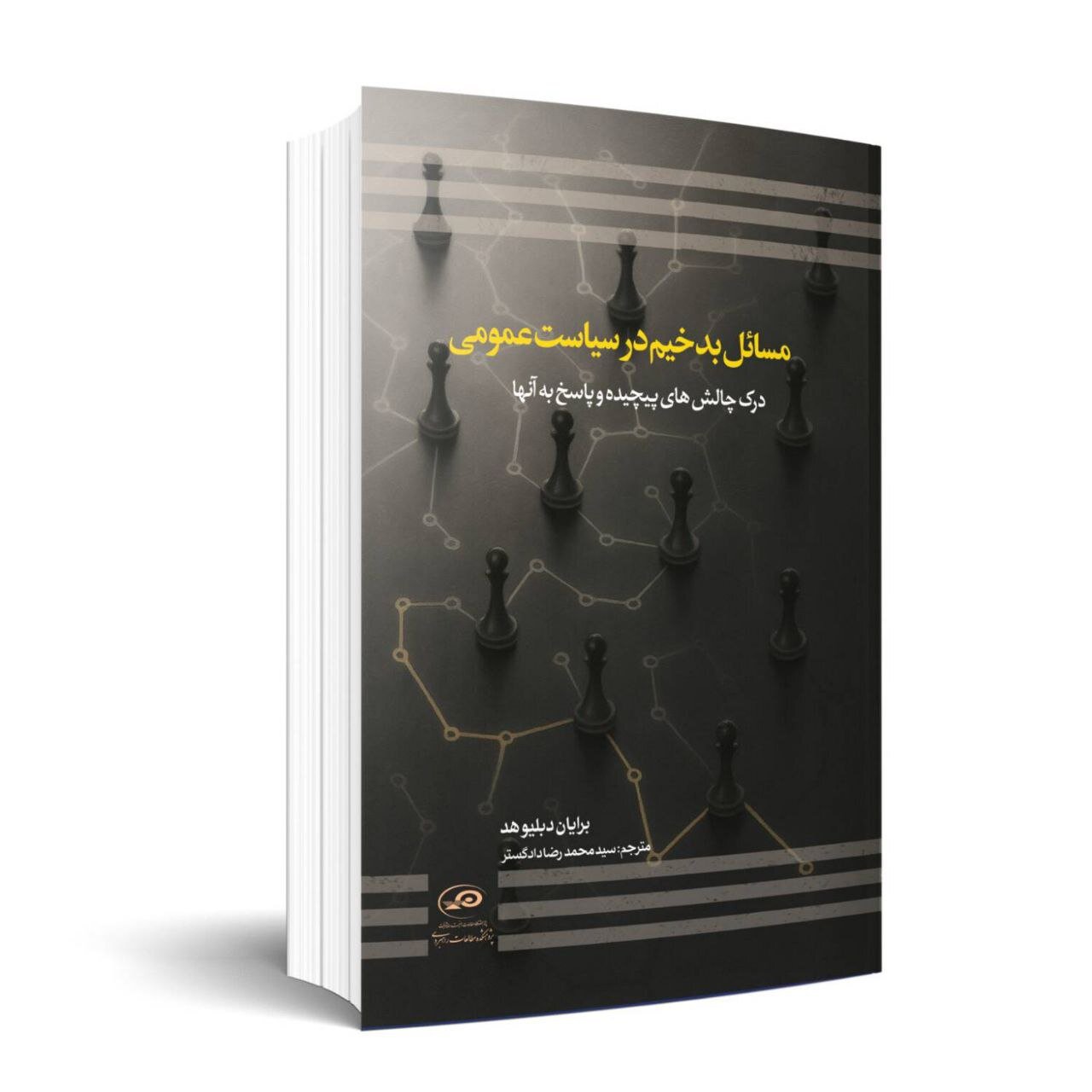 دو هزار بار مراجعه ارجاع از سوی پژوهش های سیاستگذاری / "مسایل بدخیم در سیاست عمومی: درک چالش های پیچیده و پاسخ به آن ها" منتشر شد