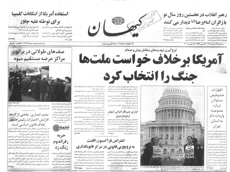 عکس/ صفحات نخست روزنامه‌های ایران دو روز پیش از حمله آمریکا به عراق
