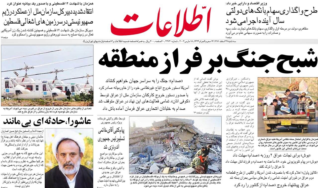 عکس/ صفحات نخست روزنامههای ایران دو روز پیش از حمله آمریکا به عراق