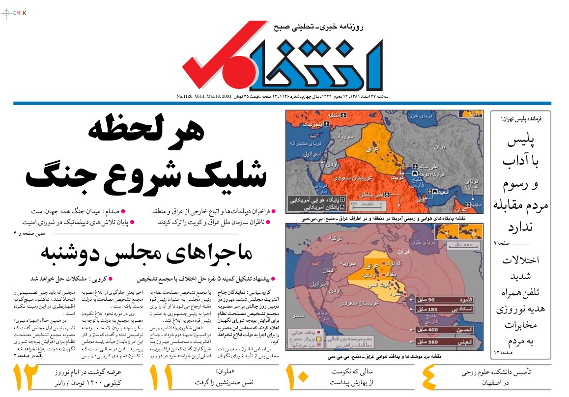 عکس/ صفحات نخست روزنامههای ایران دو روز پیش از حمله آمریکا به عراق