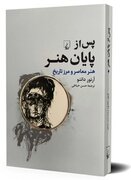 «پس از پایان هنر» منتشر شد