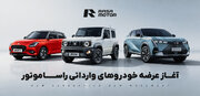 فرصت طلایی خرید خودرو با قیمت قطعی در رمضان از راساموتور خاورمیانه
