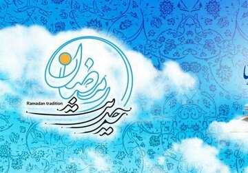 حدیث روز | گشوده شدن درهای آسمان در ماه رمضان