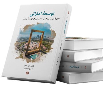 ما ایرانیان غرور کاذب را کنار بگذاریم و آماده یادگرفتن شویم / کتاب توسعه اماراتی را بخوانیم / امارات کشوری کمی بزرگتر از استان خوزستان چه کرده است؟