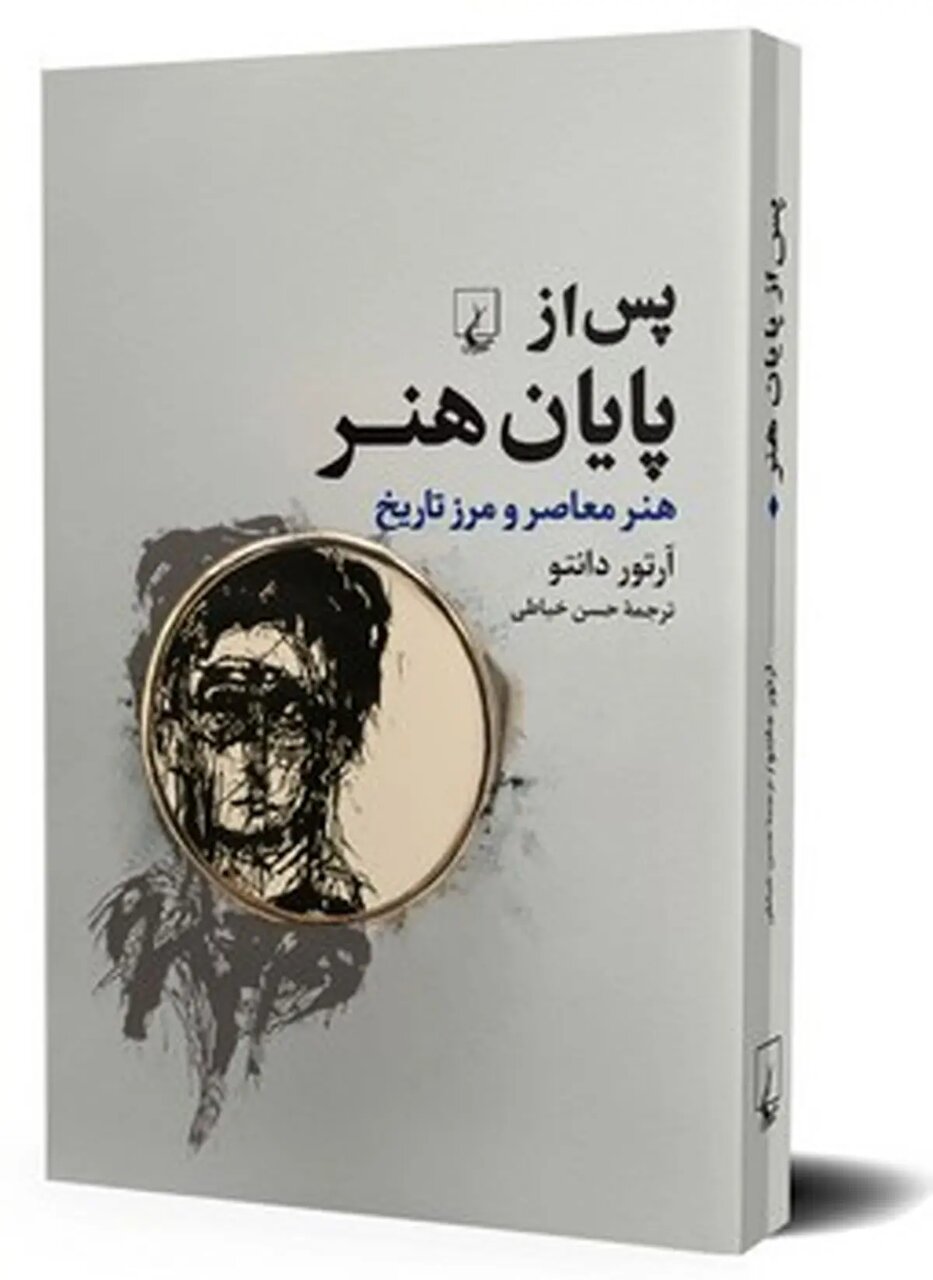 کتاب «پس از پایان هنر» به تازگی به بازار عرضه شد. کتاب «پس از پایان هنر» به تازگی به بازار عرضه شد.