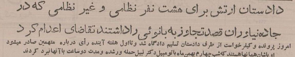 درخواست اعدام برای ۸ متهم خیابان نیاوران اعلام شد؛ بهمن ۱۳۳۴