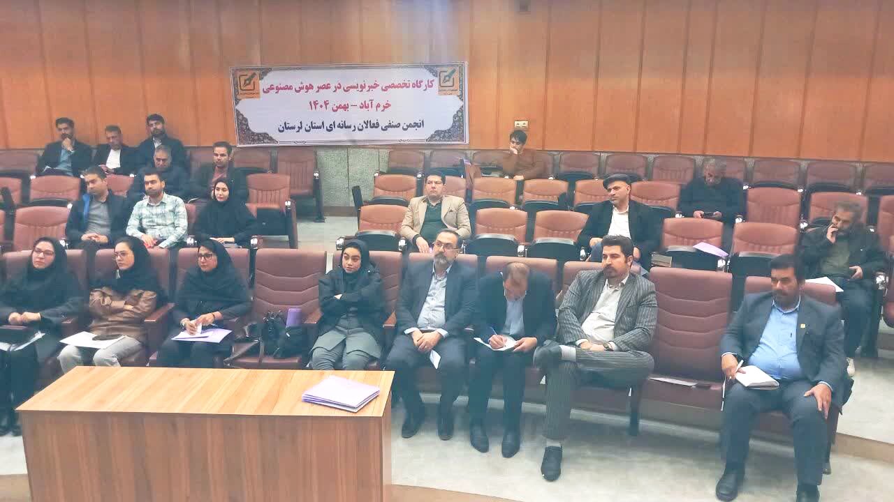 برگزاری کارگاه تخصصی خبرنویسی در عصر هوش مصنوعی در خرمآباد