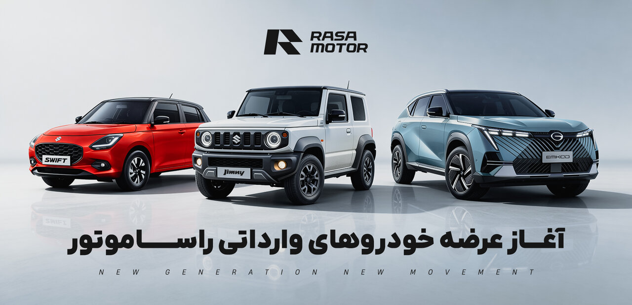 فرصت طلایی خرید خودرو با قیمت قطعی در رمضان از راساموتور خاورمیانه
