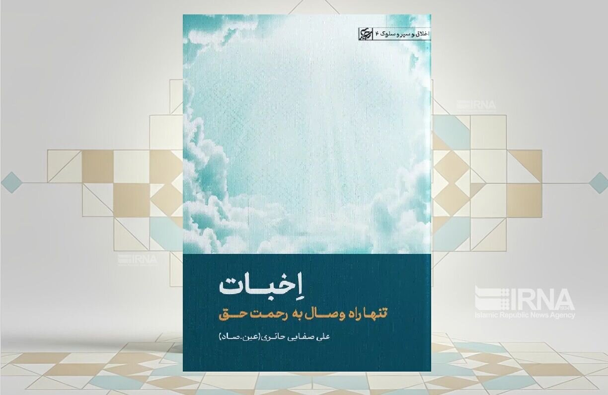 معنویت از دل‌شکستگی تا رحمت حق در «اخبات»