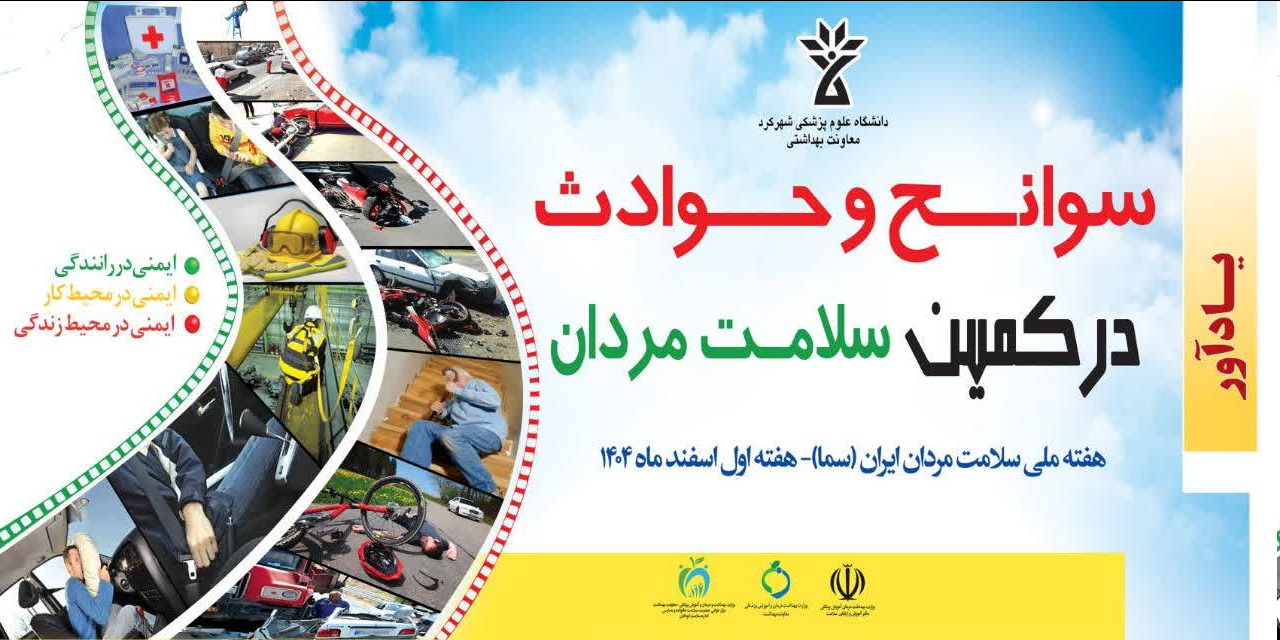 آغاز هفته ملی سلامت مردان در استان چهارمحال وبختیاری