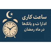 ساعت کاری بانک‌ها و ادارات مازندران در ماه رمضان شناور شد