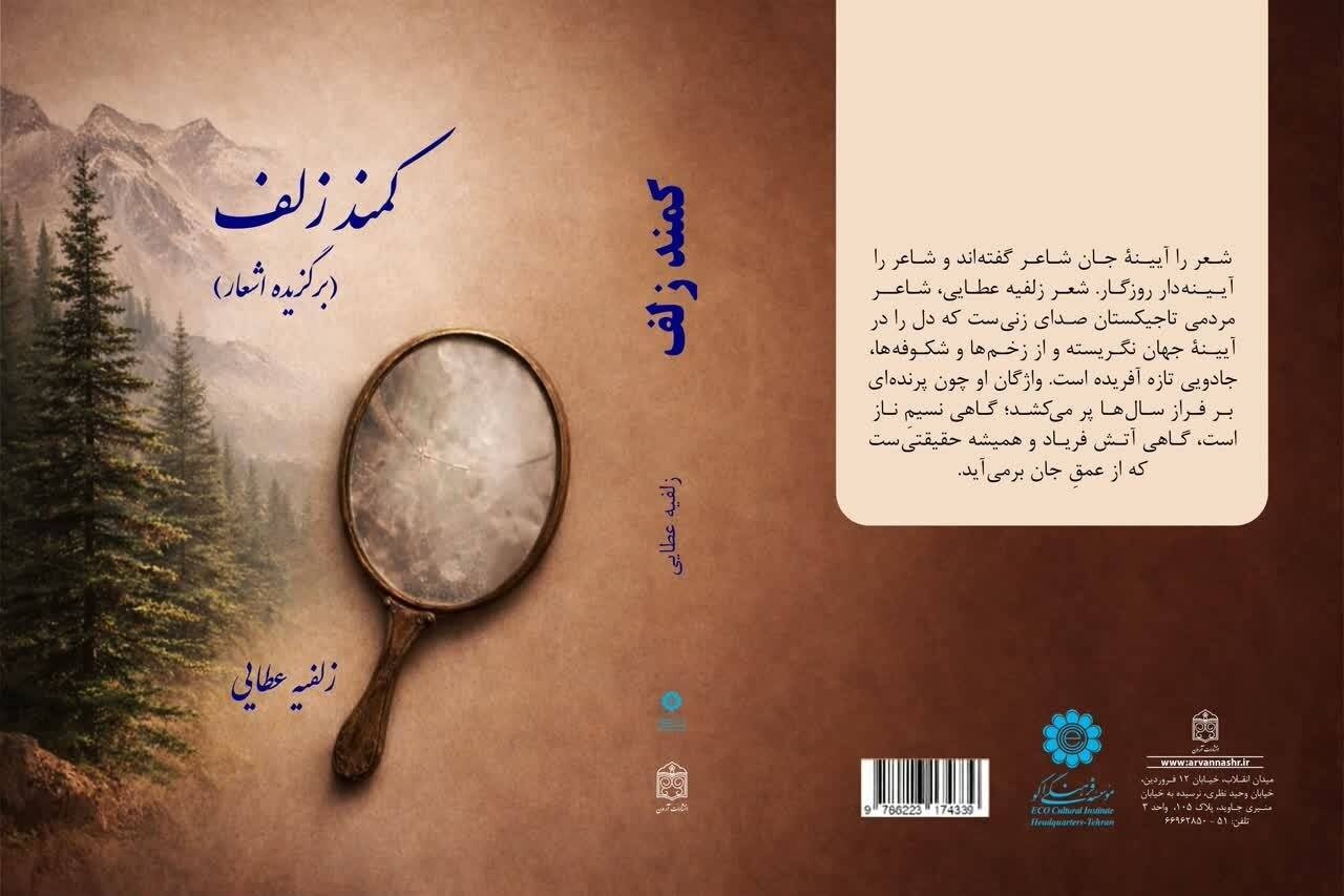 کتاب زلفیه عطایی به تازگی انتشار یافت. کتاب زلفیه عطایی به تازگی انتشار یافت.