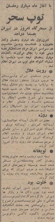 آگهیهای بامزه رمضانی ۱۳ سال قبل از انقلاب: از تعطیلی کاباره تا توپ سحر!