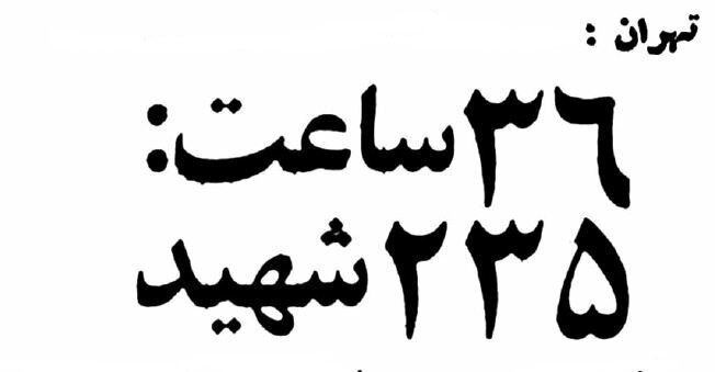 اسامی و آمار شهدای ۲۱ و ۲۲ بهمن ۵۷