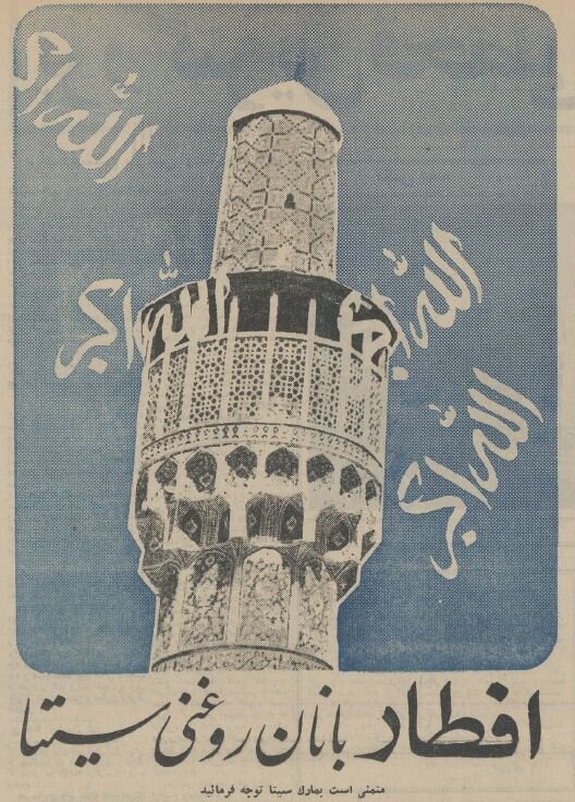 آگهیهای بامزه رمضانی ۱۳ سال قبل از انقلاب: از تعطیلی کاباره تا توپ سحر!